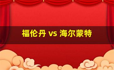 福伦丹 vs 海尔蒙特